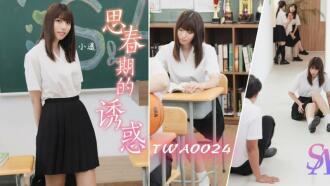 TWA0024 思春期的誘惑1