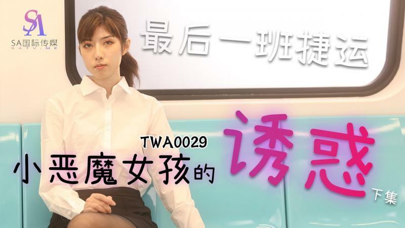 TWA0029 捷運小惡魔女2