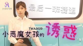 TWA0029 捷運小惡魔女2