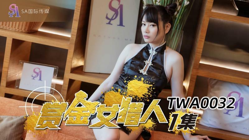 TWA0032 賞金女獵人