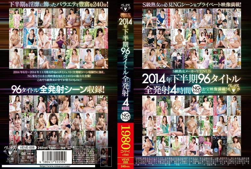 VEVE-008 S級熟女製作人VENUS 2014年下半年96部作品4小時全開