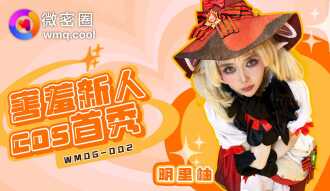 WMOG002 害羞新人cos首秀