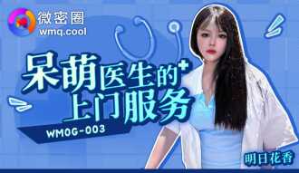 WMOG003 呆萌醫生的上門服務