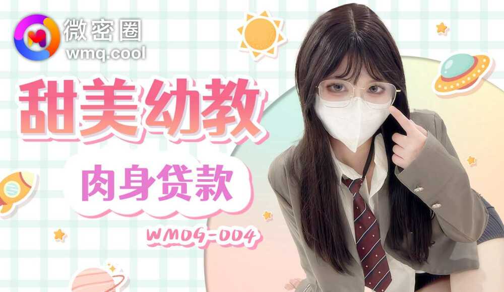 WMOG004 甜美幼教肉身貸款