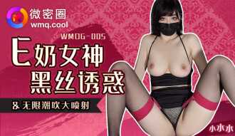 WMOG005 e奶女神黑絲誘惑 無限潮吹大噴射