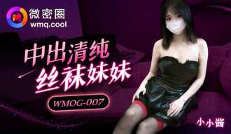 WMOG007 中出清純絲襪妹妹