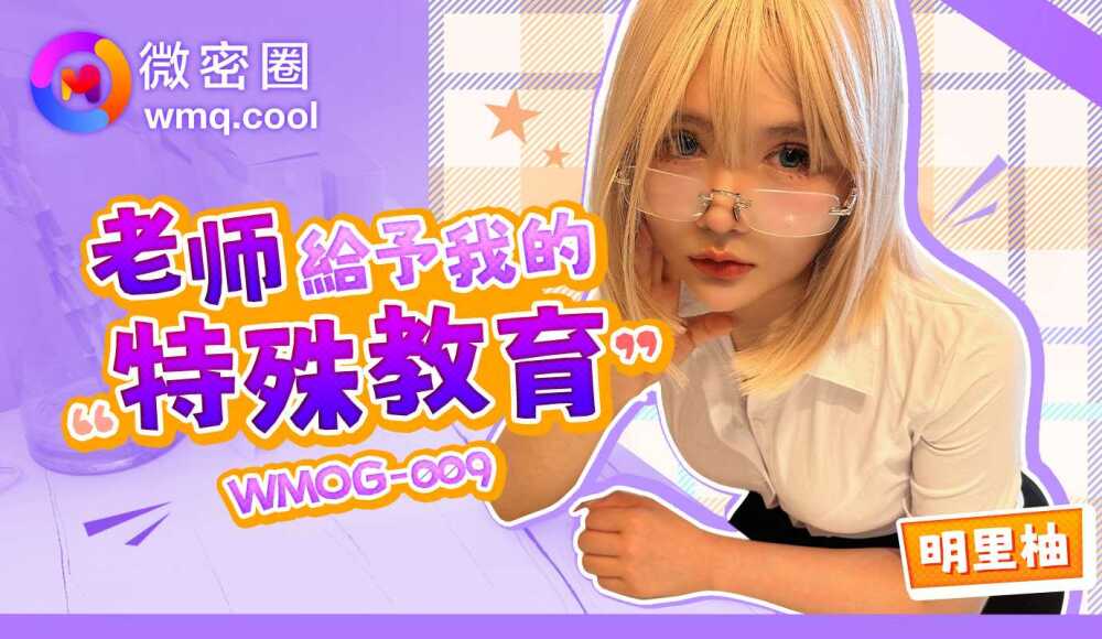 WMOG009 老師給予我的特殊教育