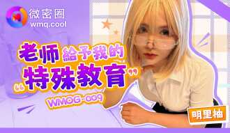 WMOG009 老師給予我的特殊教育