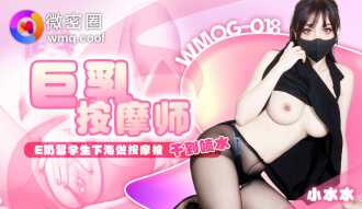 WMOG018 巨乳按摩師 e奶留學生下海做按摩被干到噴水