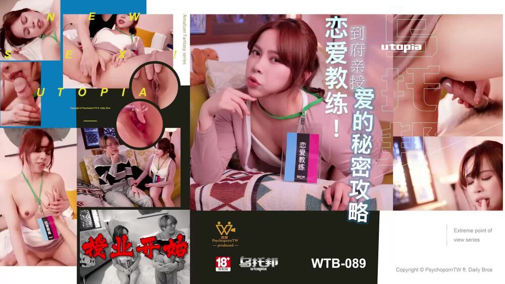 WTB089 到府親授愛的秘密攻略