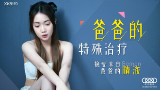 XK8119 爸爸的特殊治療 / 接受來自爸爸的精液