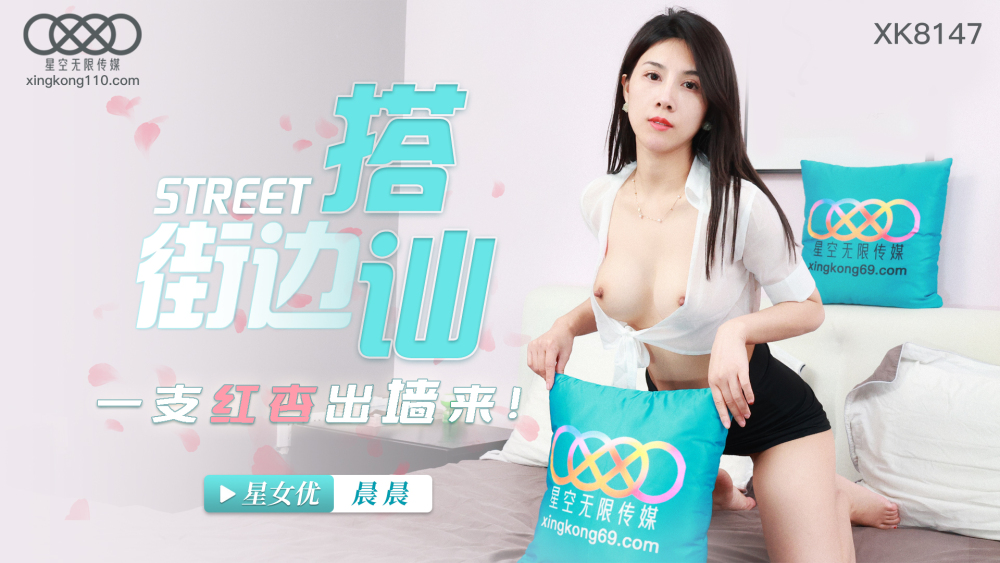 XK8147 街邊搭訕 一隻紅杏出牆來