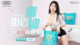 XK8147 街邊搭訕 一隻紅杏出牆來
