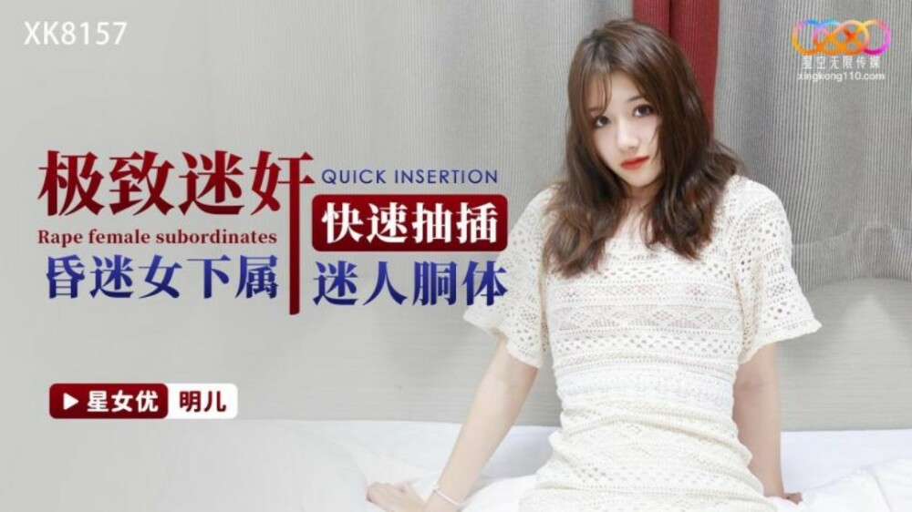 XK8157 極致迷奸 快速抽插昏迷女下屬迷人胴體