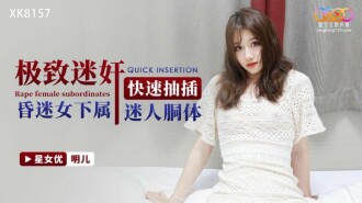 XK8157 極致迷奸 快速抽插昏迷女下屬迷人胴體