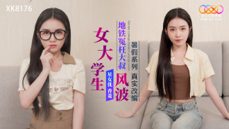 XK8176 暑假系列 真實改編 女大學生地鐵冤枉大叔風波