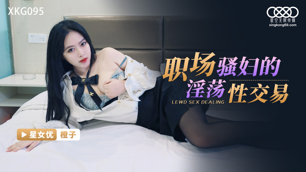 XKG095 職場騷婦的淫蕩性交易
