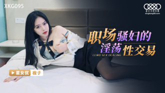 XKG095 職場騷婦的淫蕩性交易