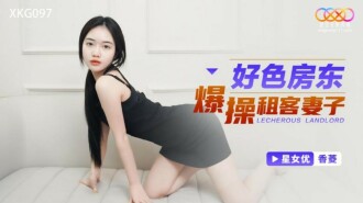 XKG097 好色房東爆操租客妻子