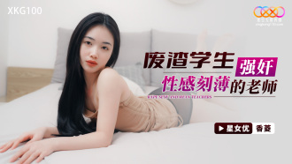 XKG100 廢渣學生強姦性感刻薄的老師