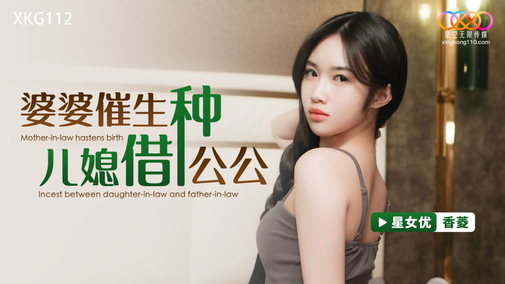 XKG112 婆婆催生 兒媳借種公公