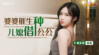 XKG112 婆婆催生 兒媳借種公公