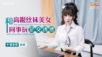 XKG137 和高跟絲襪美女同事玩足交誘惑