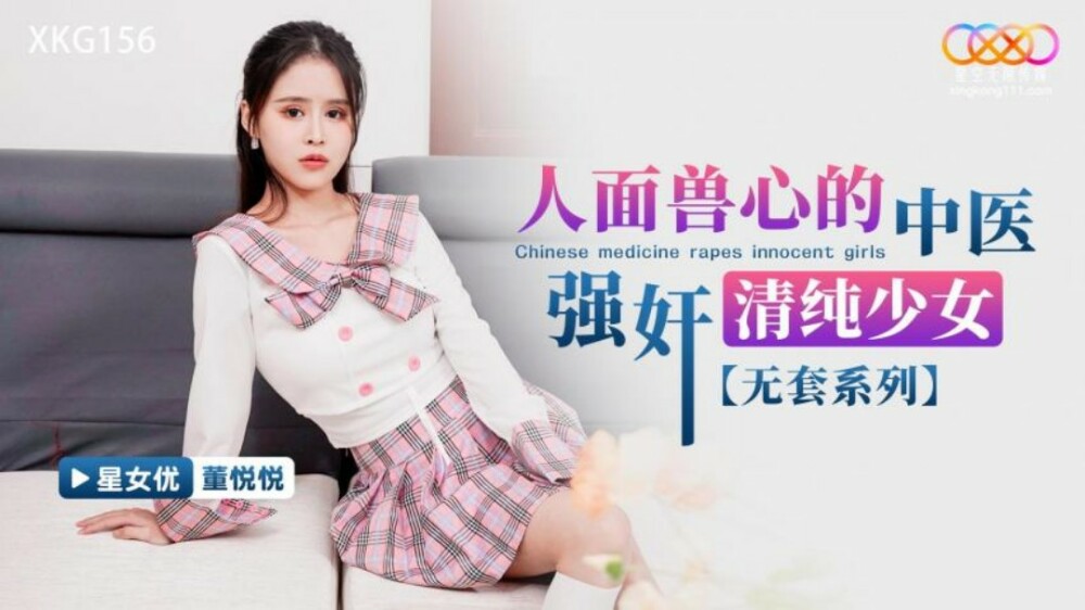 XKG156 人面獸心的中醫強姦清純少女