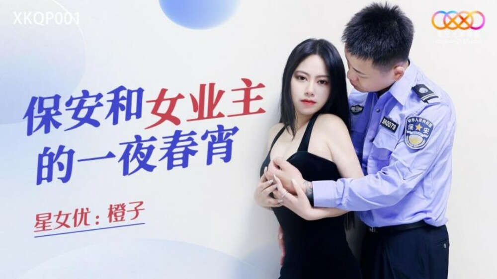 XKQP001 保安和女業主的一夜春宵