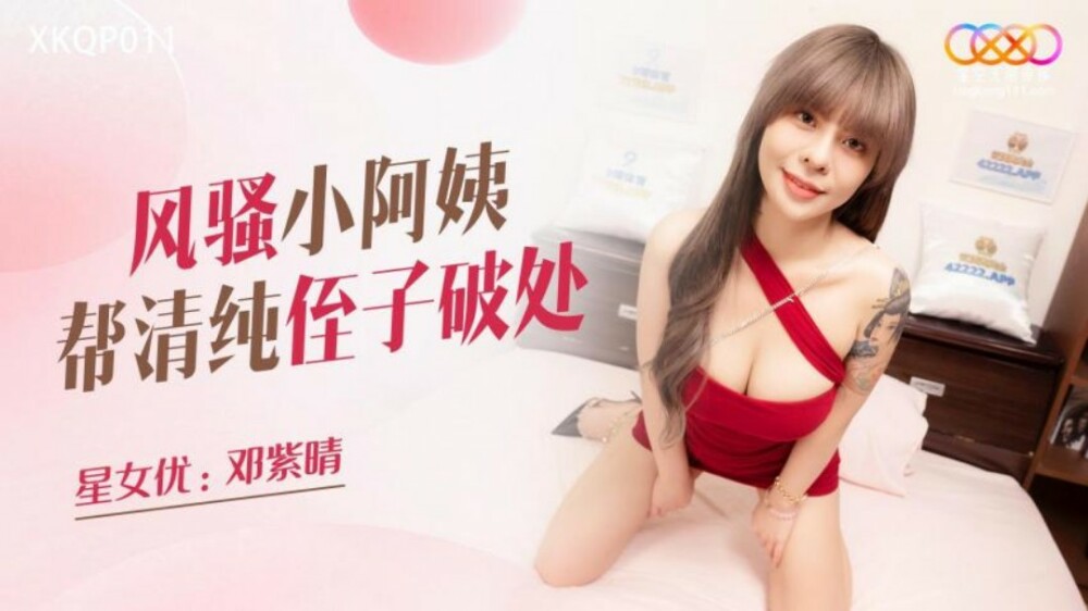 XKQP011 風騷小阿姨幫清純侄子破處