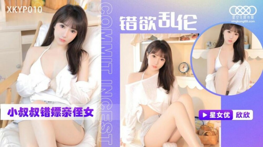 XKYP010 錯欲亂倫 小叔叔錯嫖親侄女