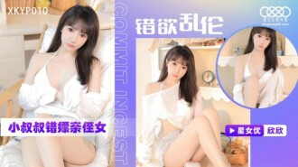 XKYP010 錯欲亂倫 小叔叔錯嫖親侄女