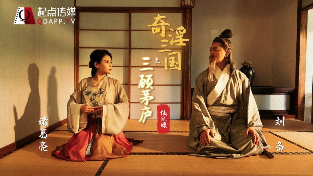 XSJ001 奇淫三國之三顧茅廬