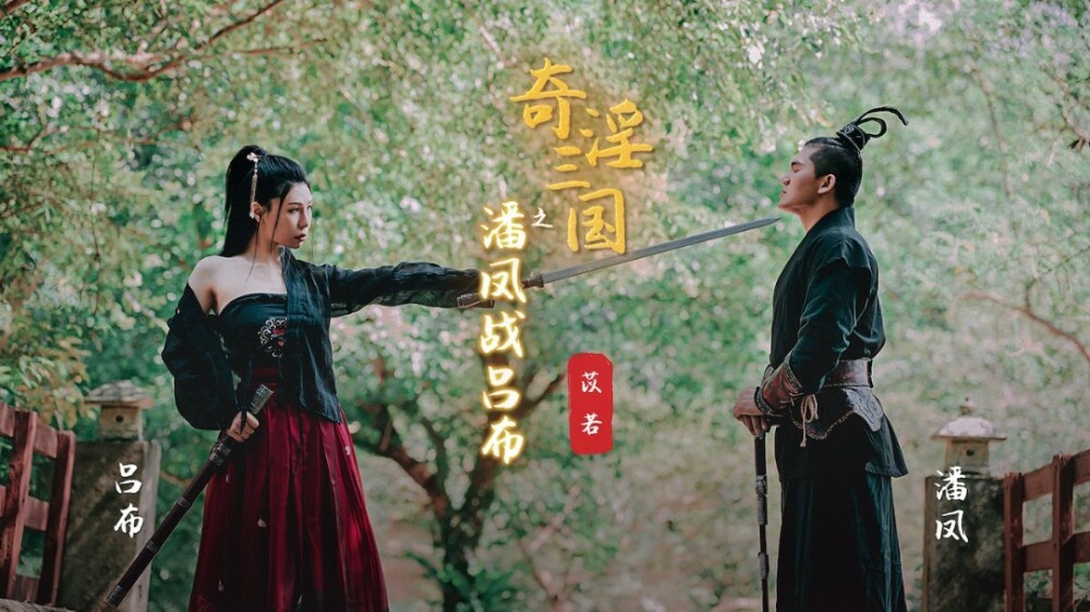 XSJ003 奇淫三國之潘鳳戰呂布