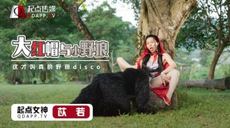 XSJ004 大紅帽與小野狼