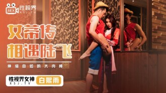 XSJ009 女帝傳 相遇路飛 / 伸縮自如的大肉棒
