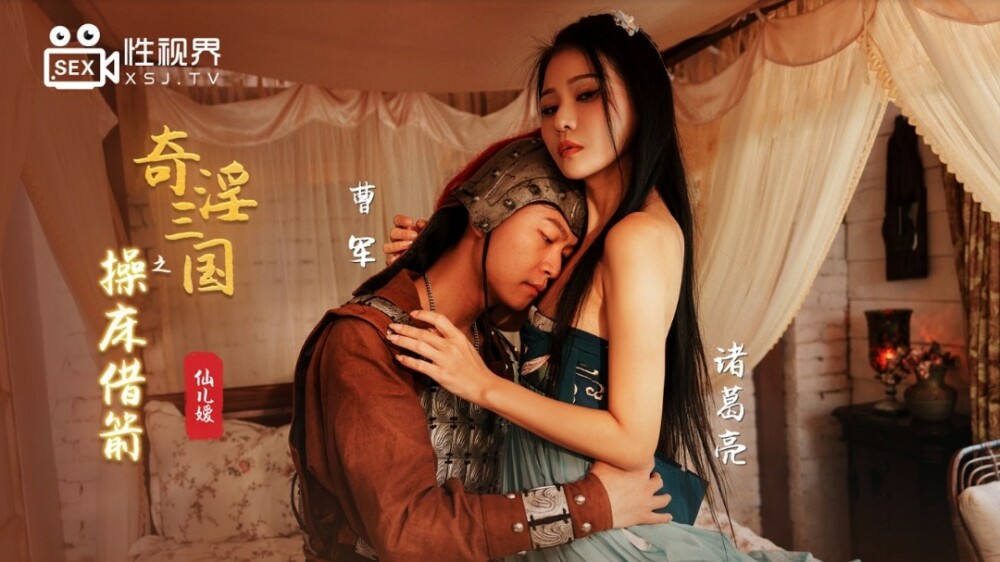 XSJ020 奇淫三國之操床借箭