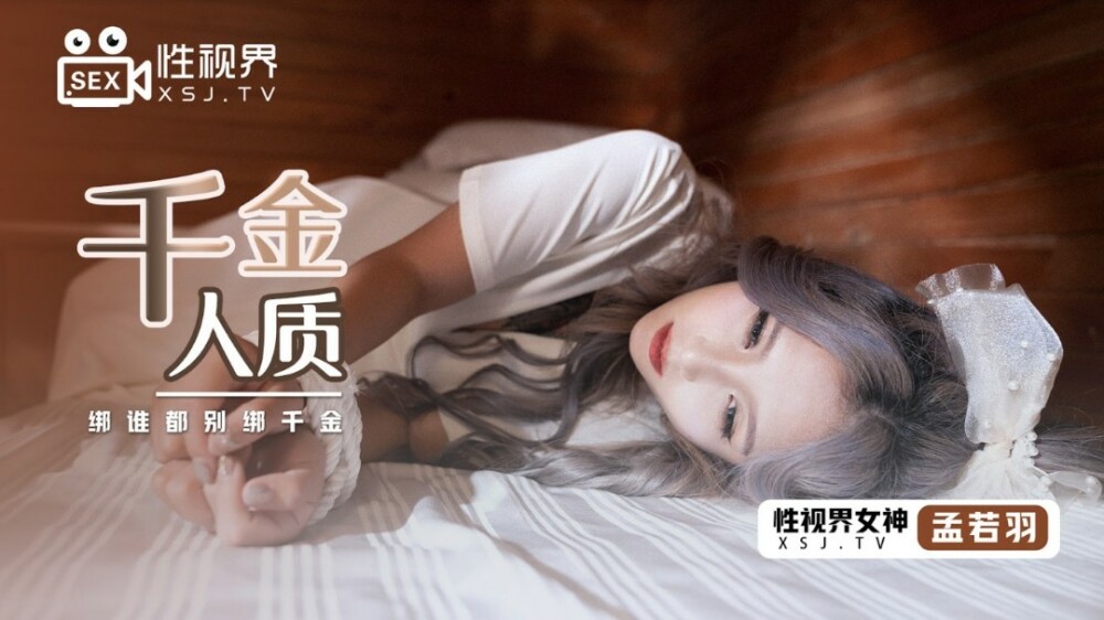XSJ021 千金人質 / 綁誰都別綁千金