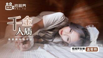 XSJ021 千金人質 / 綁誰都別綁千金