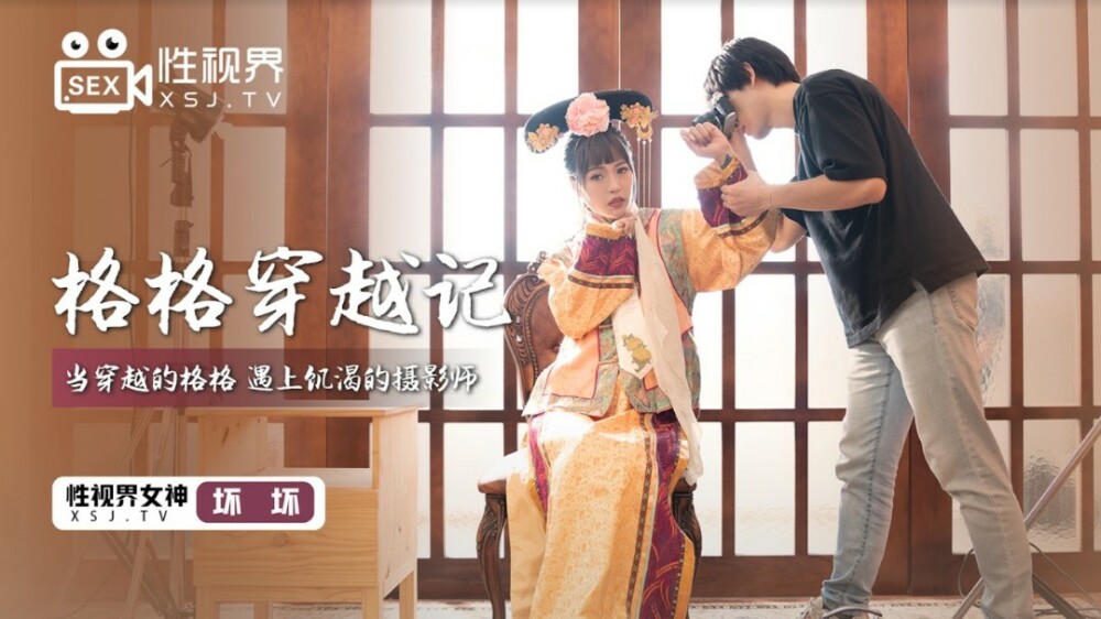 XSJ022 格格穿越記 / 當穿越的格格 遇上饑渴的攝影師