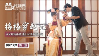 XSJ022 格格穿越記 / 當穿越的格格 遇上饑渴的攝影師