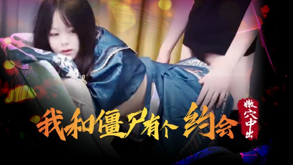 XSJ043 我和殭屍有個約會 嫩穴中出