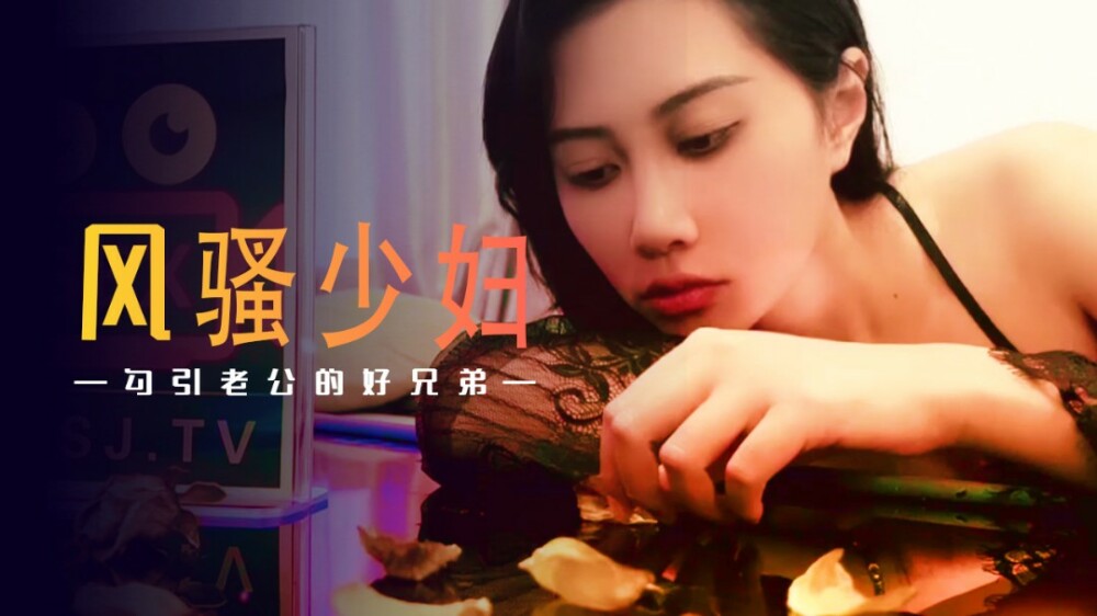 XSJ045 風騷少婦勾引老公的好兄弟