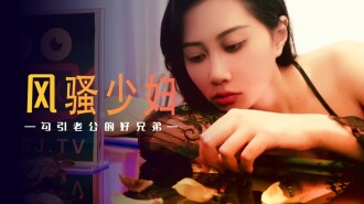 XSJ045 風騷少婦勾引老公的好兄弟