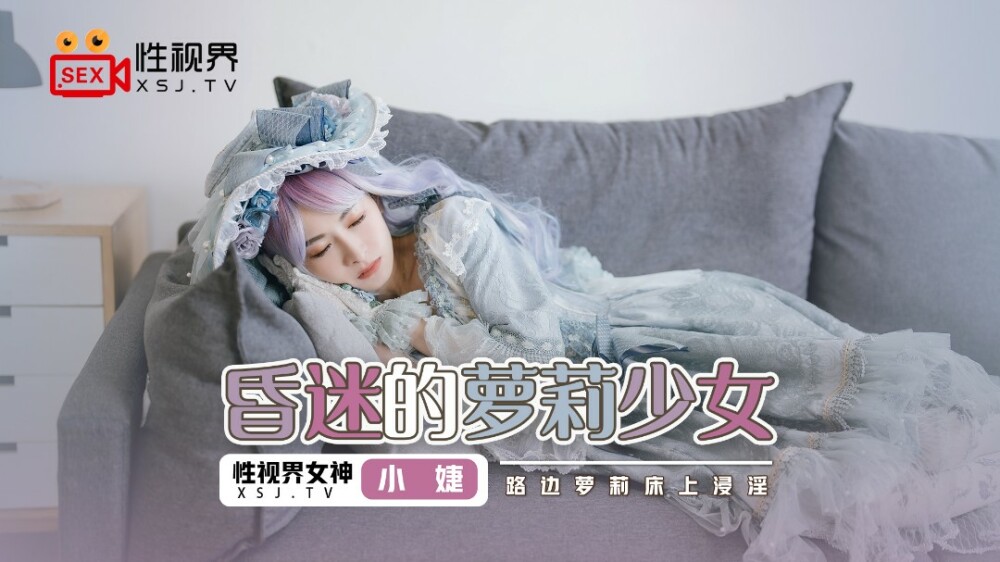 XSJ061 昏迷的蘿莉少女 路邊蘿莉床上浸淫