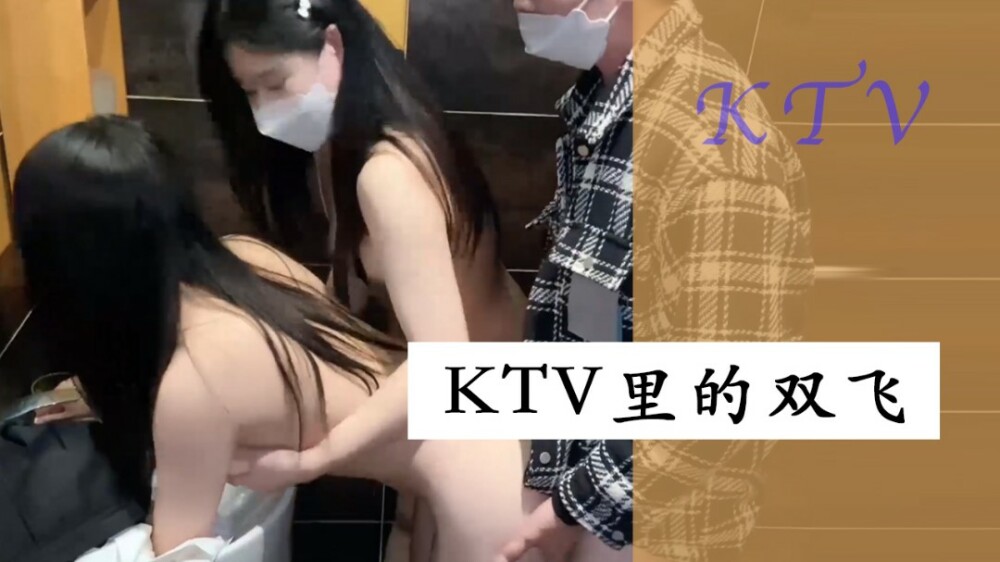 XSJ066 ktv里的雙飛