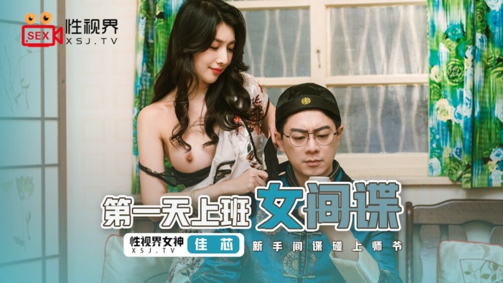 XSJ070 第一天上班的女間諜 / 新手間諜碰上師爺