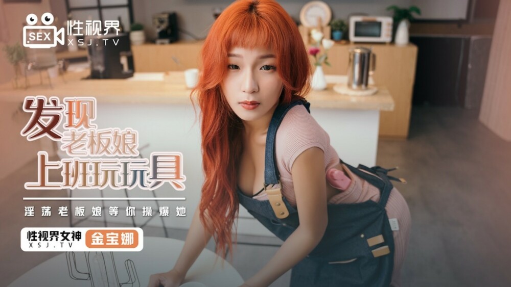 XSJ072 發現老闆娘上班玩玩具