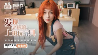 XSJ072 發現老闆娘上班玩玩具