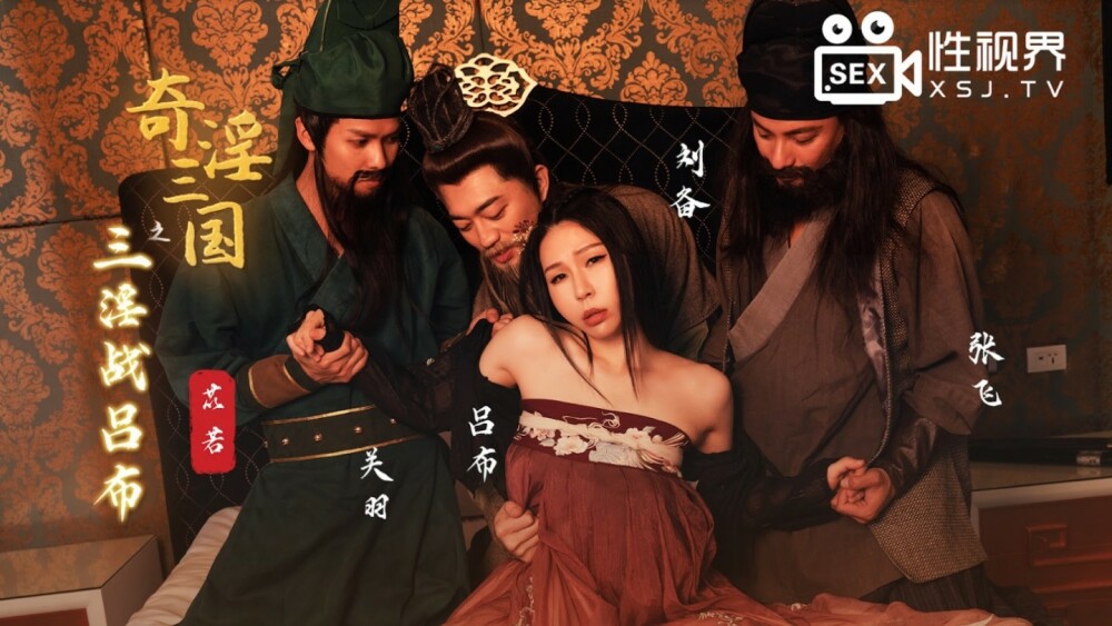 XSJ076 奇淫三國之三淫戰呂布